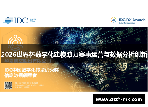2026世界杯数字化建模助力赛事运营与数据分析创新