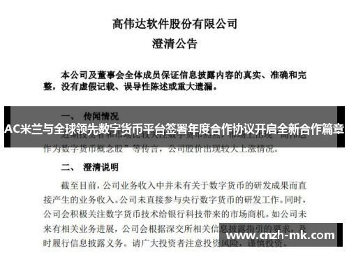 AC米兰与全球领先数字货币平台签署年度合作协议开启全新合作篇章