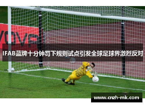 IFAB蓝牌十分钟罚下规则试点引发全球足球界激烈反对