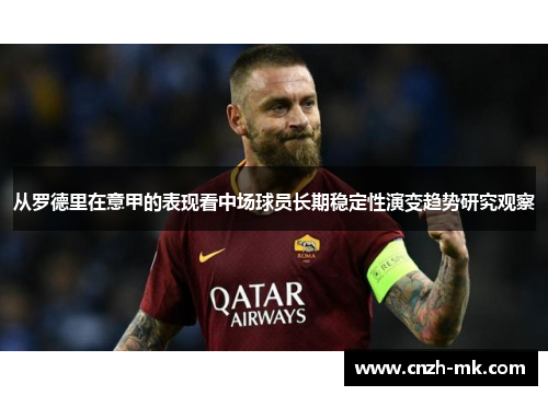 从罗德里在意甲的表现看中场球员长期稳定性演变趋势研究观察