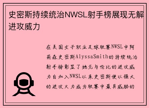 史密斯持续统治NWSL射手榜展现无解进攻威力