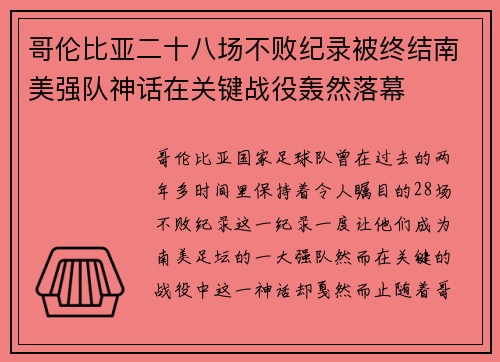 哥伦比亚二十八场不败纪录被终结南美强队神话在关键战役轰然落幕