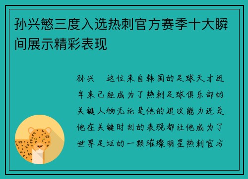 孙兴慜三度入选热刺官方赛季十大瞬间展示精彩表现