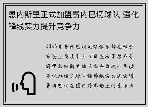 恩内斯里正式加盟费内巴切球队 强化锋线实力提升竞争力