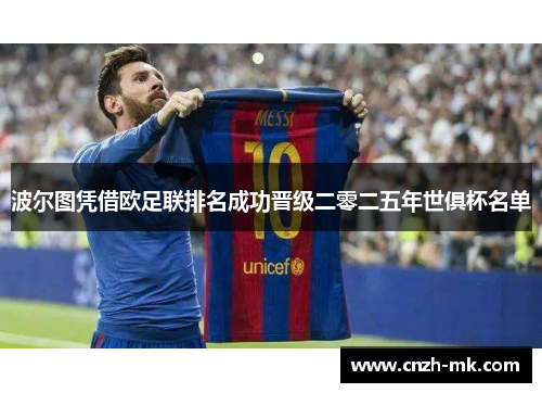 波尔图凭借欧足联排名成功晋级二零二五年世俱杯名单