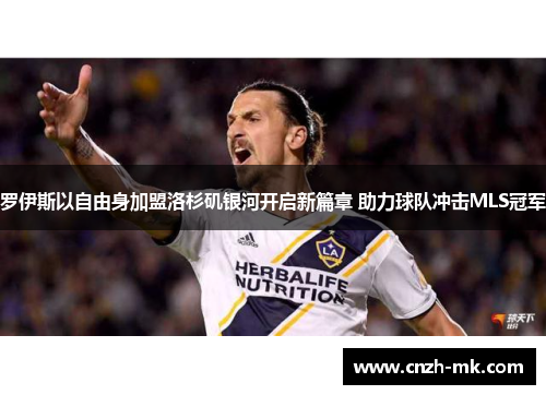 罗伊斯以自由身加盟洛杉矶银河开启新篇章 助力球队冲击MLS冠军