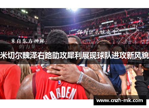 米切尔魏泽右路助攻犀利展现球队进攻新风貌