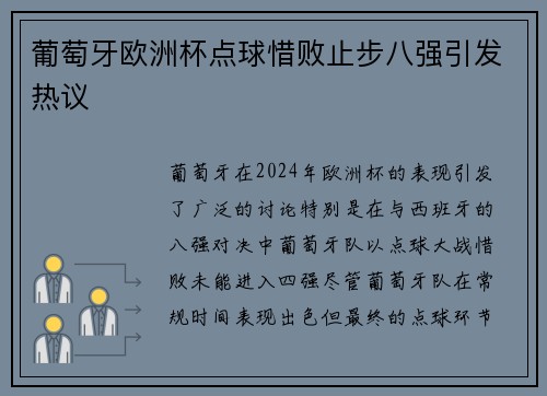 葡萄牙欧洲杯点球惜败止步八强引发热议