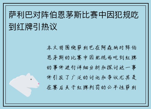 萨利巴对阵伯恩茅斯比赛中因犯规吃到红牌引热议