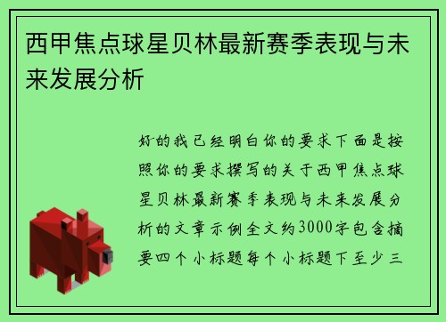 西甲焦点球星贝林最新赛季表现与未来发展分析