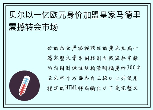贝尔以一亿欧元身价加盟皇家马德里震撼转会市场 贝尔以一亿欧元身价加盟皇家马德里震撼转会市场