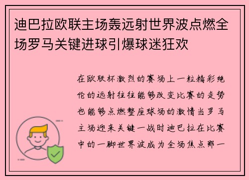 迪巴拉欧联主场轰远射世界波点燃全场罗马关键进球引爆球迷狂欢