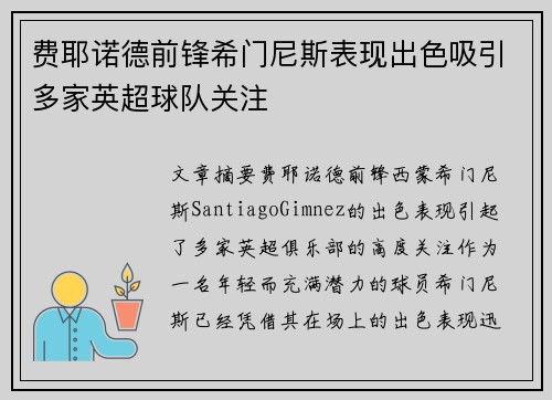 费耶诺德前锋希门尼斯表现出色吸引多家英超球队关注