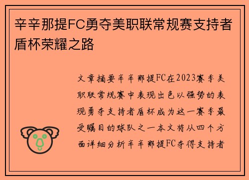 辛辛那提FC勇夺美职联常规赛支持者盾杯荣耀之路