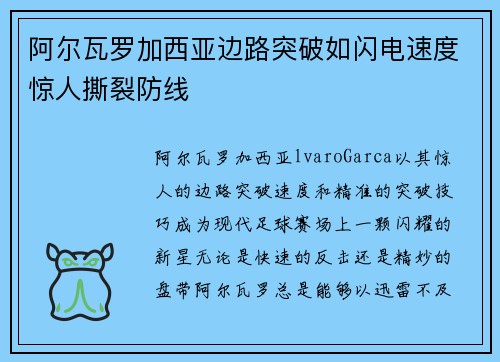 阿尔瓦罗加西亚边路突破如闪电速度惊人撕裂防线