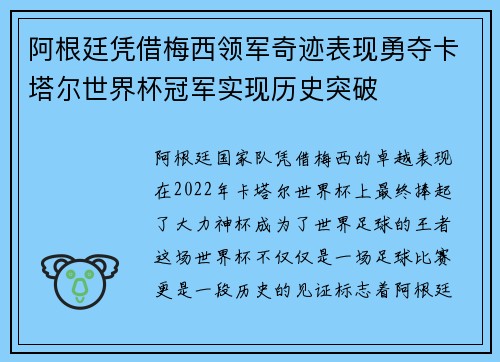 阿根廷凭借梅西领军奇迹表现勇夺卡塔尔世界杯冠军实现历史突破