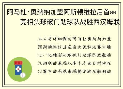 阿马杜·奥纳纳加盟阿斯顿维拉后首战亮相头球破门助球队战胜西汉姆联