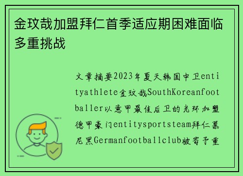 金玟哉加盟拜仁首季适应期困难面临多重挑战