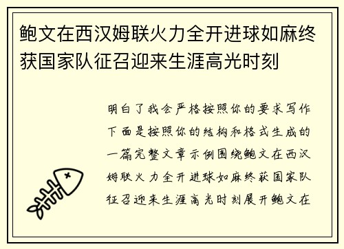 鲍文在西汉姆联火力全开进球如麻终获国家队征召迎来生涯高光时刻