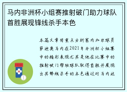 马内非洲杯小组赛推射破门助力球队首胜展现锋线杀手本色 马内非洲杯小组赛推射破门助力球队首胜展现锋线杀手本色