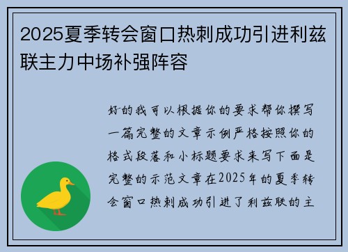 2025夏季转会窗口热刺成功引进利兹联主力中场补强阵容