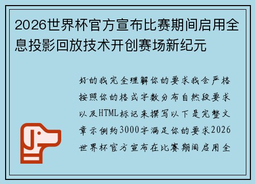 2026世界杯官方宣布比赛期间启用全息投影回放技术开创赛场新纪元