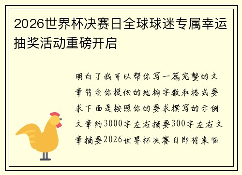 2026世界杯决赛日全球球迷专属幸运抽奖活动重磅开启 2026世界杯决赛日全球球迷专属幸运抽奖活动重磅开启
