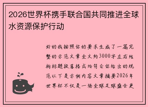2026世界杯携手联合国共同推进全球水资源保护行动