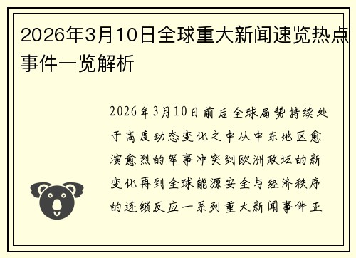 2026年3月10日全球重大新闻速览热点事件一览解析