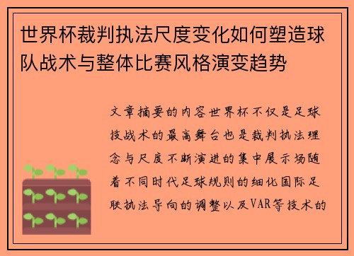 世界杯裁判执法尺度变化如何塑造球队战术与整体比赛风格演变趋势