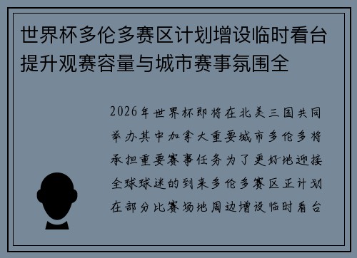 世界杯多伦多赛区计划增设临时看台提升观赛容量与城市赛事氛围全