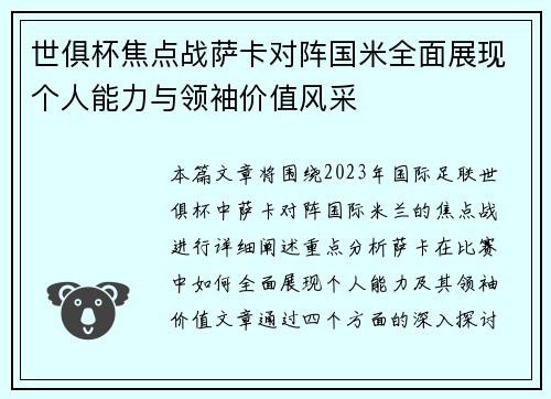 世俱杯焦点战萨卡对阵国米全面展现个人能力与领袖价值风采