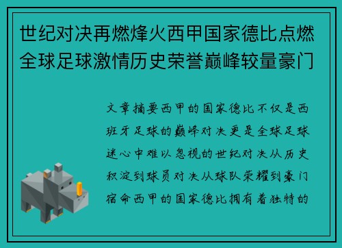 世纪对决再燃烽火西甲国家德比点燃全球足球激情历史荣誉巅峰较量豪门宿命
