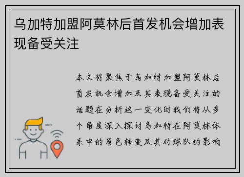乌加特加盟阿莫林后首发机会增加表现备受关注
