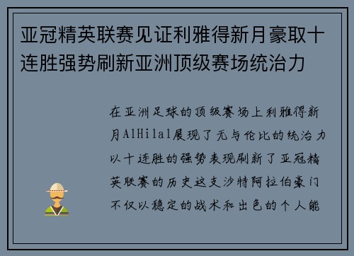 亚冠精英联赛见证利雅得新月豪取十连胜强势刷新亚洲顶级赛场统治力