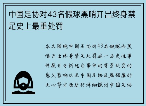 中国足协对43名假球黑哨开出终身禁足史上最重处罚