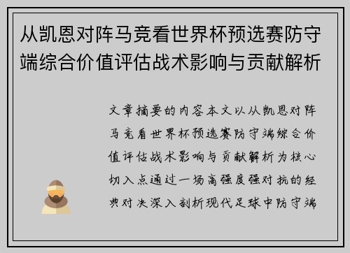 从凯恩对阵马竞看世界杯预选赛防守端综合价值评估战术影响与贡献解析