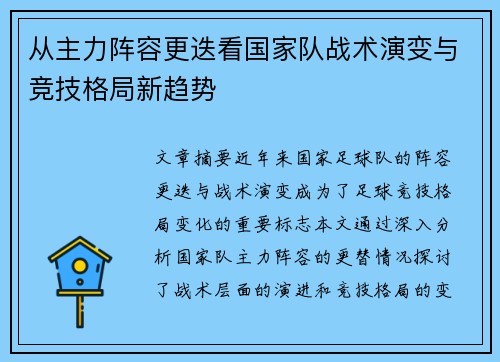 从主力阵容更迭看国家队战术演变与竞技格局新趋势
