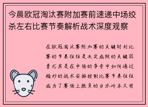 今晨欧冠淘汰赛附加赛前速递中场绞杀左右比赛节奏解析战术深度观察