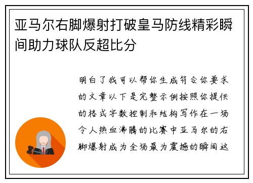 亚马尔右脚爆射打破皇马防线精彩瞬间助力球队反超比分