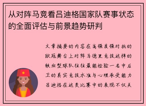 从对阵马竞看吕迪格国家队赛事状态的全面评估与前景趋势研判