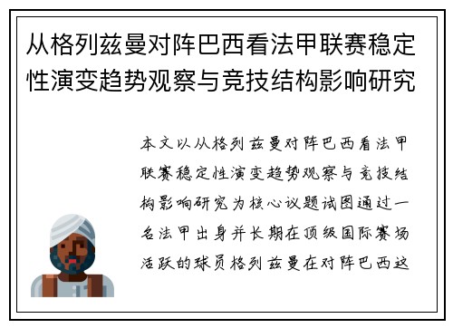 从格列兹曼对阵巴西看法甲联赛稳定性演变趋势观察与竞技结构影响研究