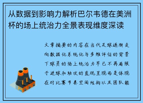 从数据到影响力解析巴尔韦德在美洲杯的场上统治力全景表现维度深读