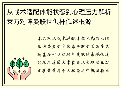 从战术适配体能状态到心理压力解析莱万对阵曼联世俱杯低迷根源