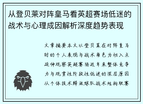 从登贝莱对阵皇马看英超赛场低迷的战术与心理成因解析深度趋势表现