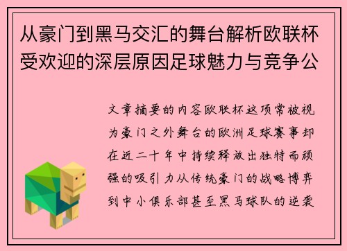 从豪门到黑马交汇的舞台解析欧联杯受欢迎的深层原因足球魅力与竞争公平性