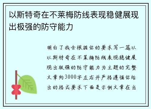 以斯特奇在不莱梅防线表现稳健展现出极强的防守能力