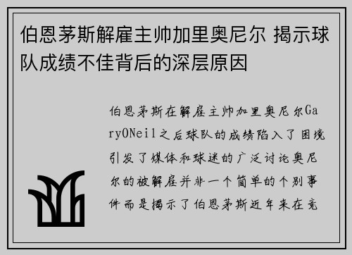 伯恩茅斯解雇主帅加里奥尼尔 揭示球队成绩不佳背后的深层原因