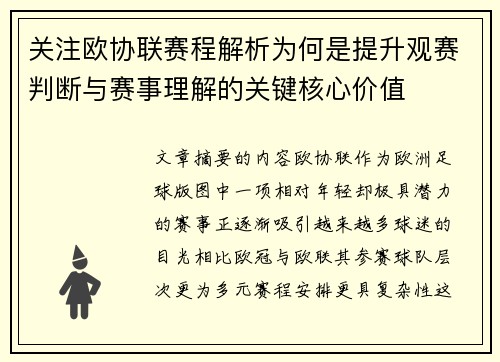关注欧协联赛程解析为何是提升观赛判断与赛事理解的关键核心价值