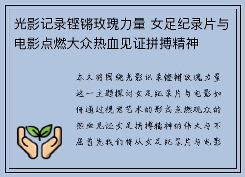 光影记录铿锵玫瑰力量 女足纪录片与电影点燃大众热血见证拼搏精神